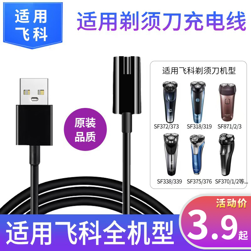 适用飞科男士电动剃须刀刮胡刀充电器数据线两孔FS366 375 39 871