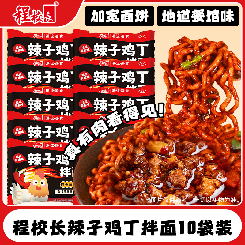程校长真有肉辣子鸡丁拌面定制宽面香辣冲泡速食宵夜干拌面10包装