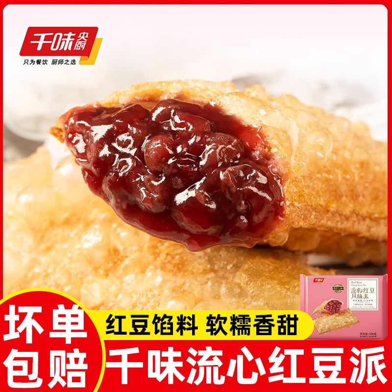 千味央厨流心红豆风味派油炸小吃水果派微波速食西餐同款甜点甜品