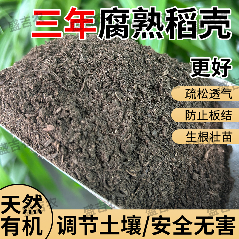 3年稻壳腐熟10升育苗谷壳碳园艺草木灰肥料钾肥土壤营养土种菜土