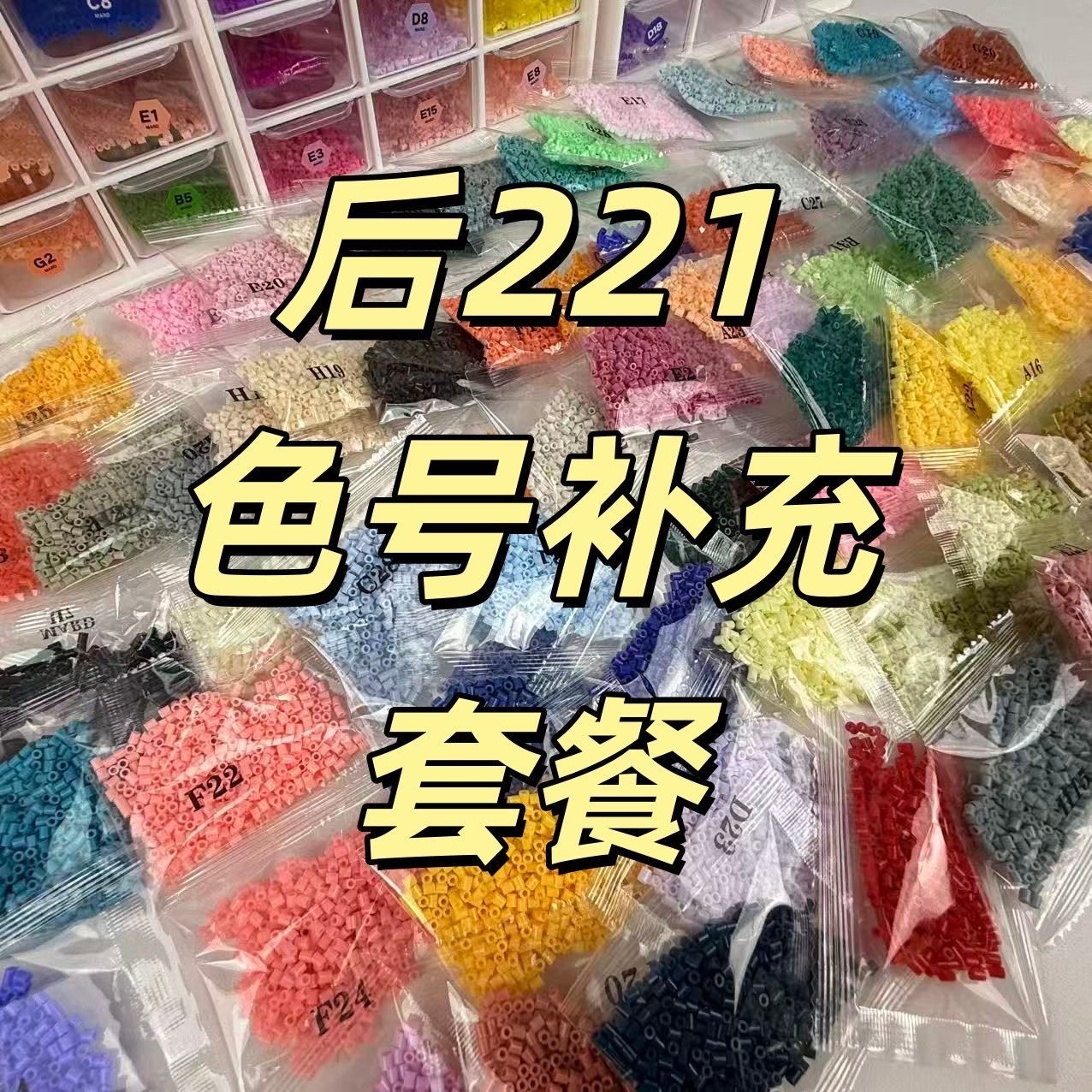 2.6mm融合豆拼豆221色袋装补充包mard同色立体融合豆手工diy拼图
