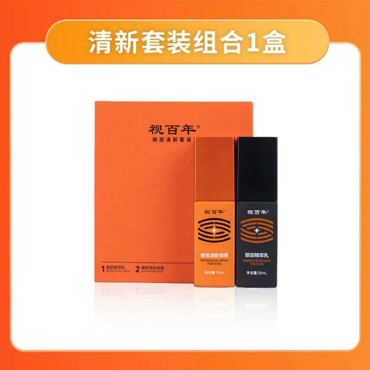 视百年清新组合套装养护眼睛调理保养青少年视力眼部精萃乳液喷雾