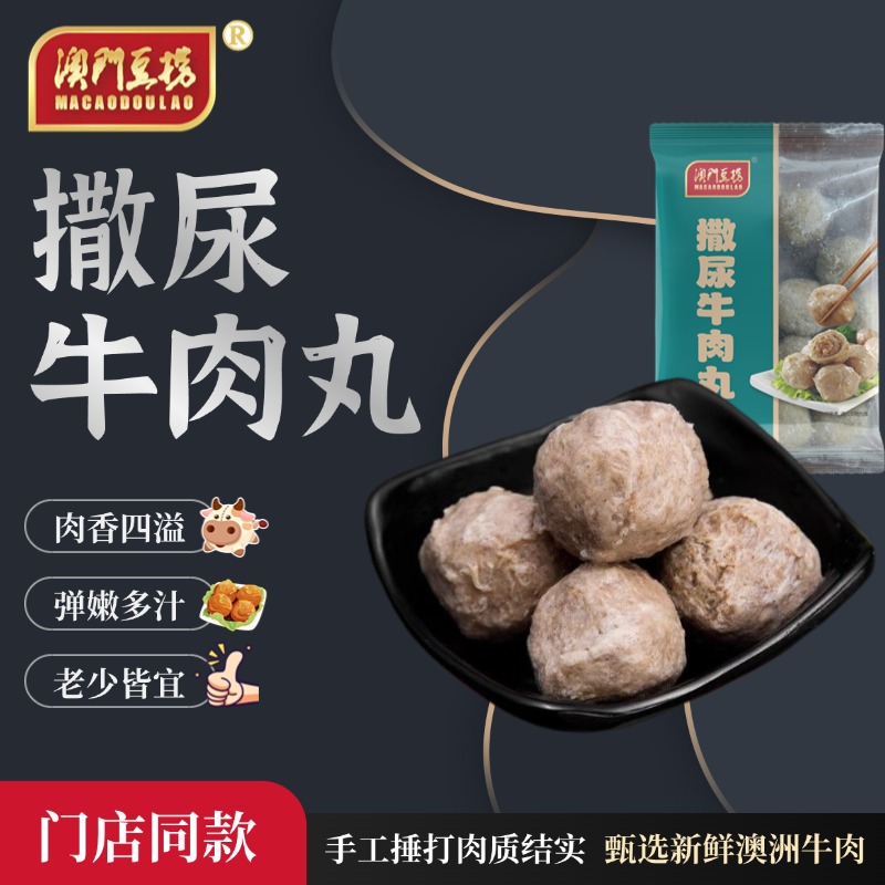 澳门豆捞小火锅配菜食材撒尿牛丸鱼丸正宗新鲜手打牛肉丸子300g