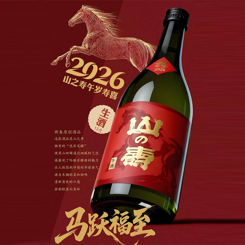 山之寿马年贺岁限定山田锦微气泡生酒纯米吟酿 洋梨香气720ml