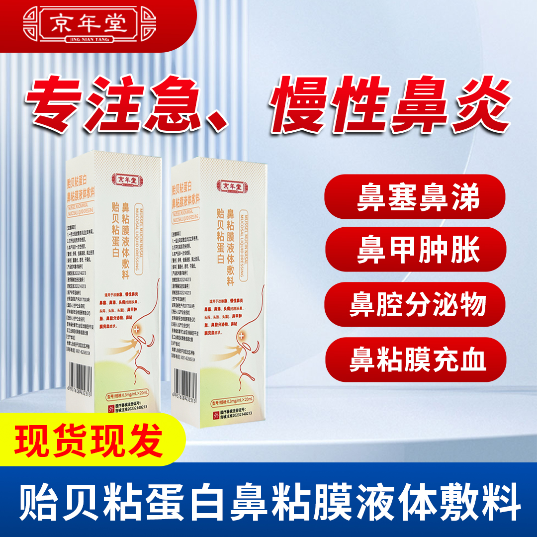 京年堂贻贝粘蛋白鼻粘膜液体敷料急慢性鼻炎鼻塞鼻涕头痛鼻甲肿胀鼻腔分泌物鼻粘膜充血