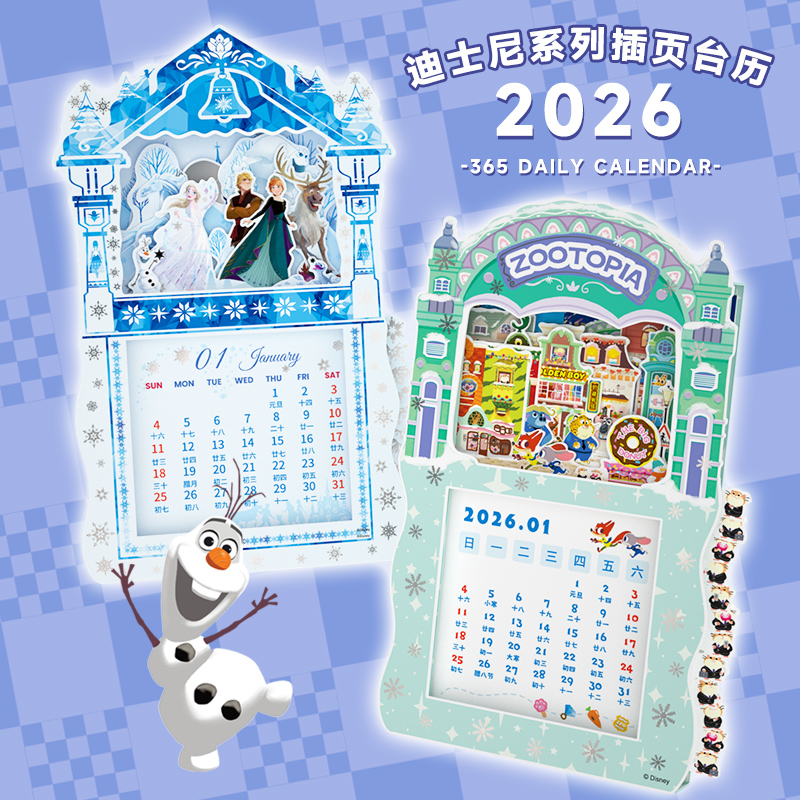 Disney/迪士尼2026插页台历 疯狂动物城冰雪奇缘日历立体插卡摆件