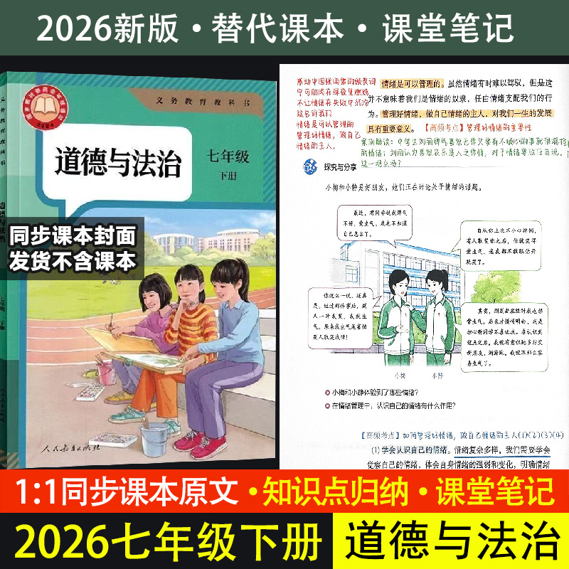 2026七年级下册道德法治课堂笔记初一政治道法笔记知识点提前预习
