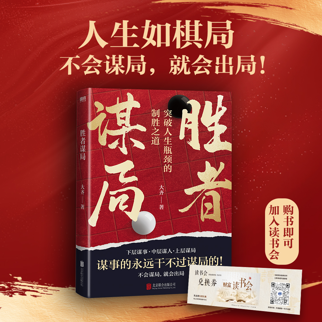 大齐老师新书【胜者谋局】下单送读书会，收货后找书内书签领取！