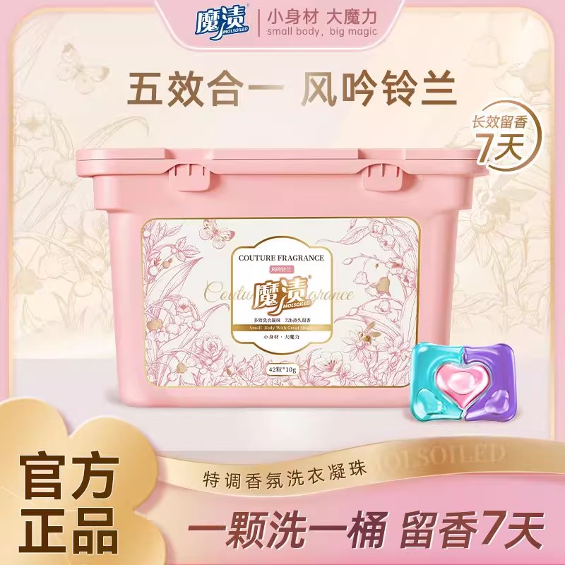 【七天持久留香】魔渍高定香氛洗衣凝珠去污留香抑菌除螨「去渍」