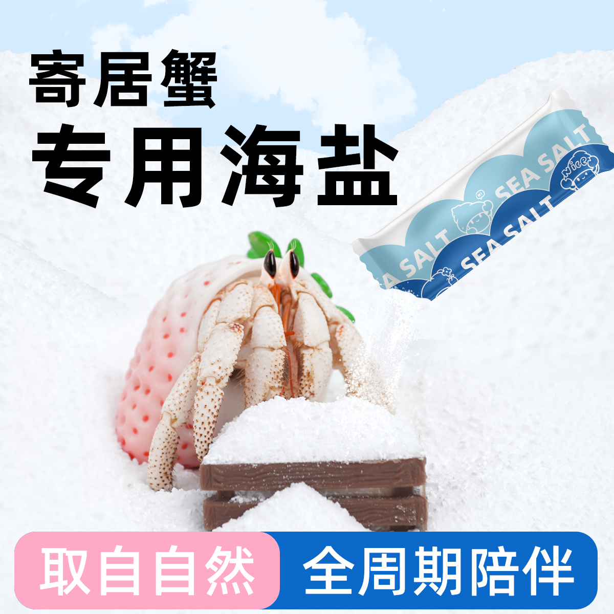 陌派寄居蟹专用海盐～小包装易储存 高钙水族盐硬骨LPS盐SPS海水