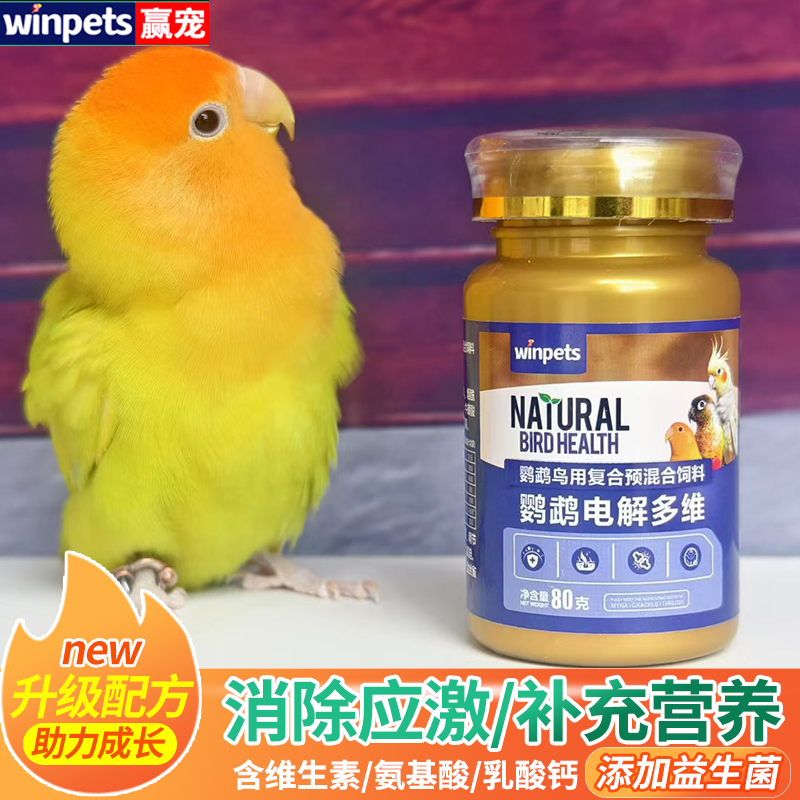 鹦鹉电解多维牡丹玄凤小太阳和尚补充营养维生素抗应激鸟用电解质