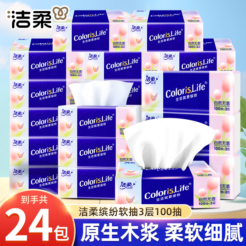 洁柔缤纷抽纸100抽3层24包整箱无香家用餐巾纸面巾纸卫生纸实惠装
