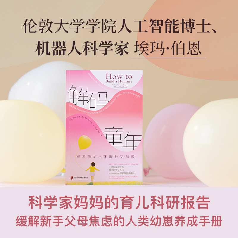 《解码童年：塑造孩子未来的科学指南》科学育儿手册