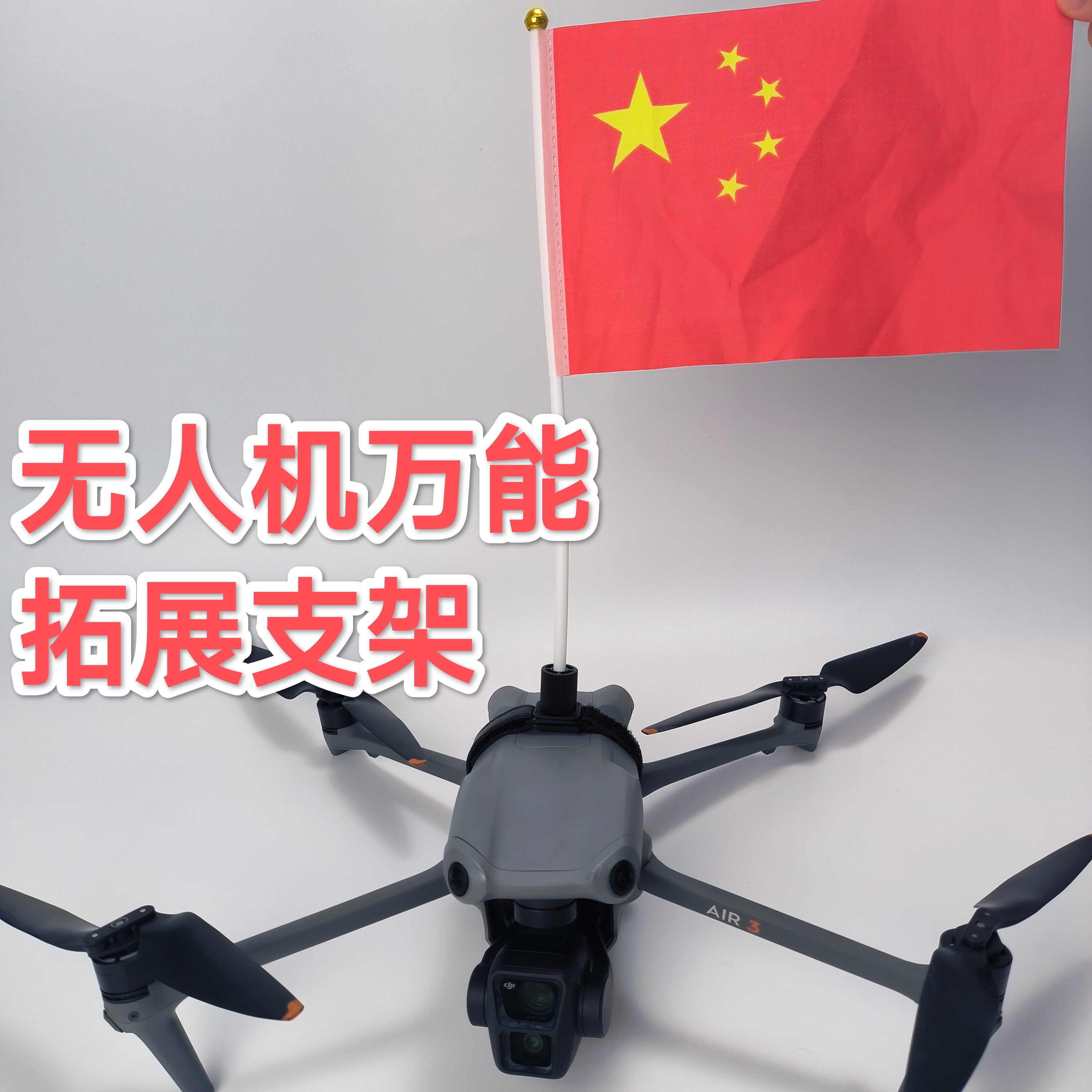 无人机万能拓展支架可挂红旗相机无人机配件无损安装