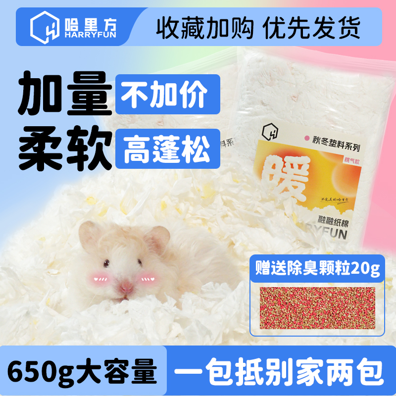 哈里方仓鼠云感纸棉金丝熊垫料保暖吸水除臭柔软专用秋冬原木用品