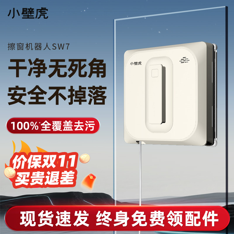 【SW7 旗舰款】小壁虎擦窗机器人全自动家用高层擦玻璃神器超薄