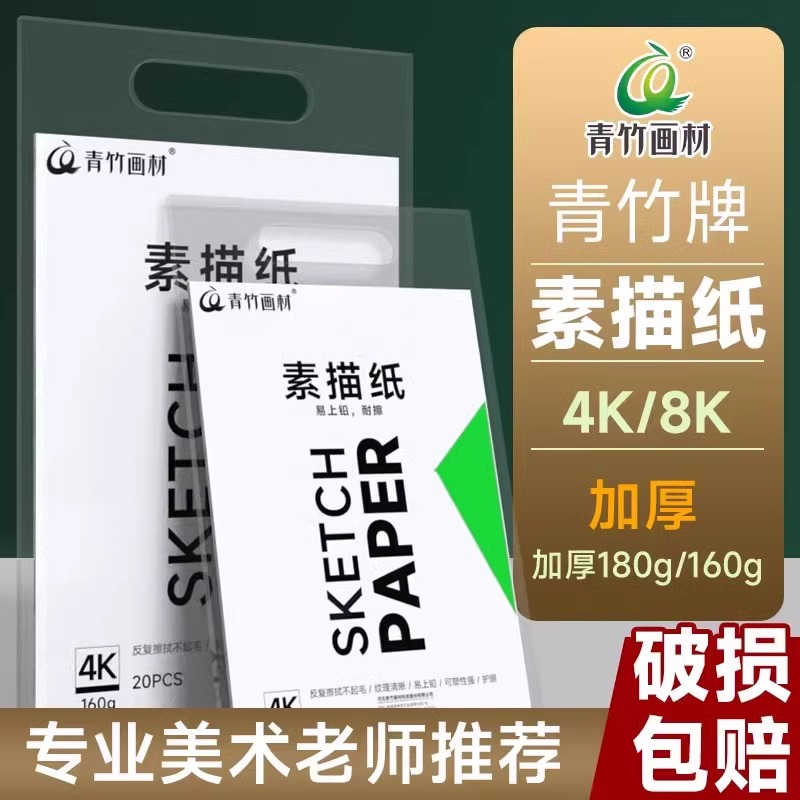 青竹绘画专用素描纸水彩纸速写纸4k8k专用纸张