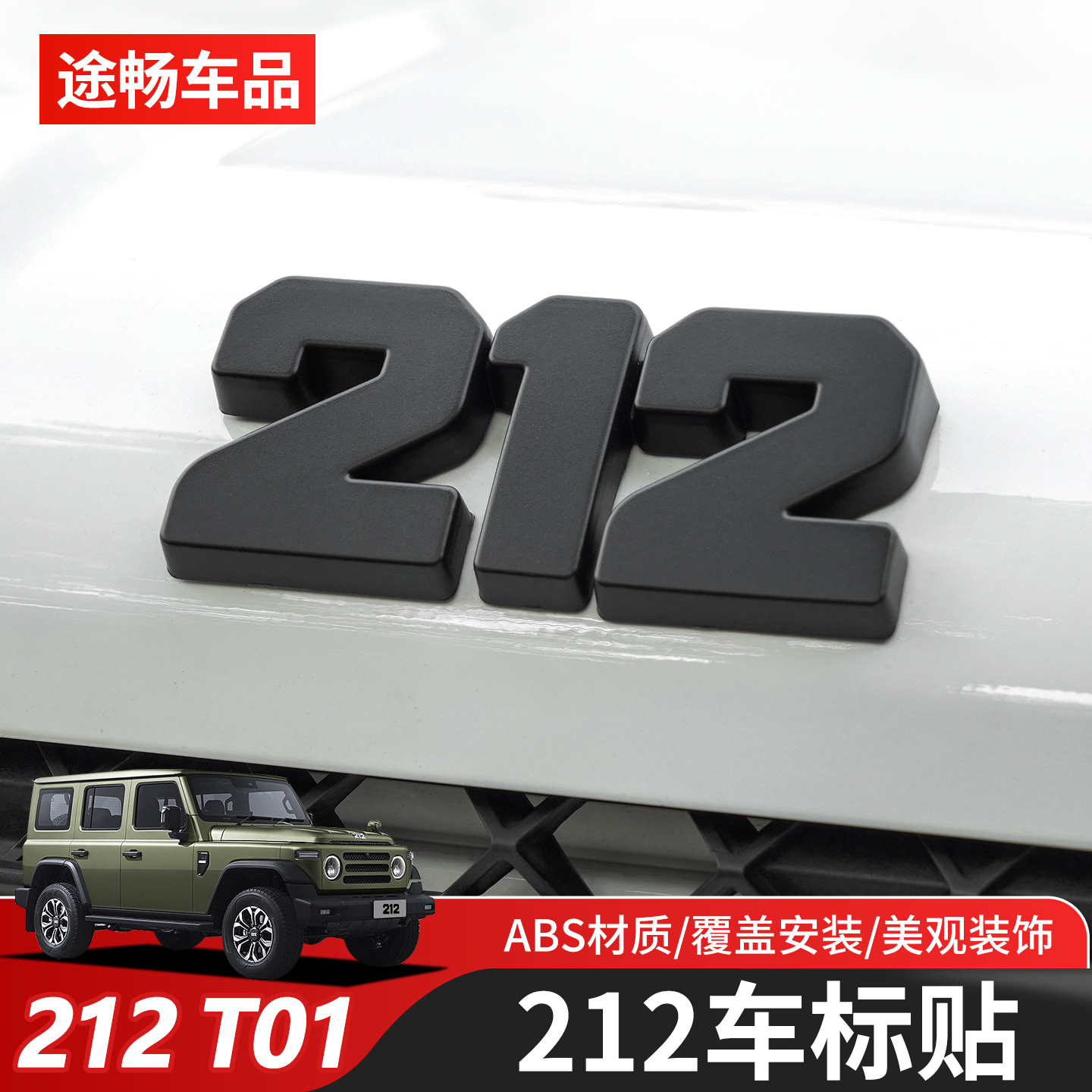 新款212 T01专用机盖标志车尾门黑色212装饰贴标叶子板装饰贴改装