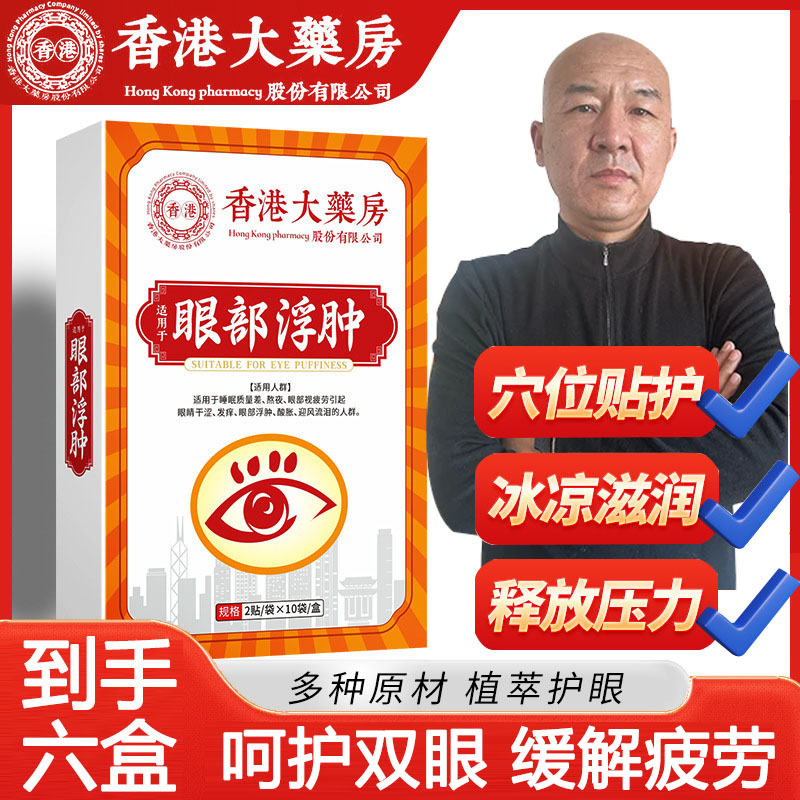 【拍一发六】香港大药房草本眼部护理贴三三外用眼贴护眼贴20贴/盒