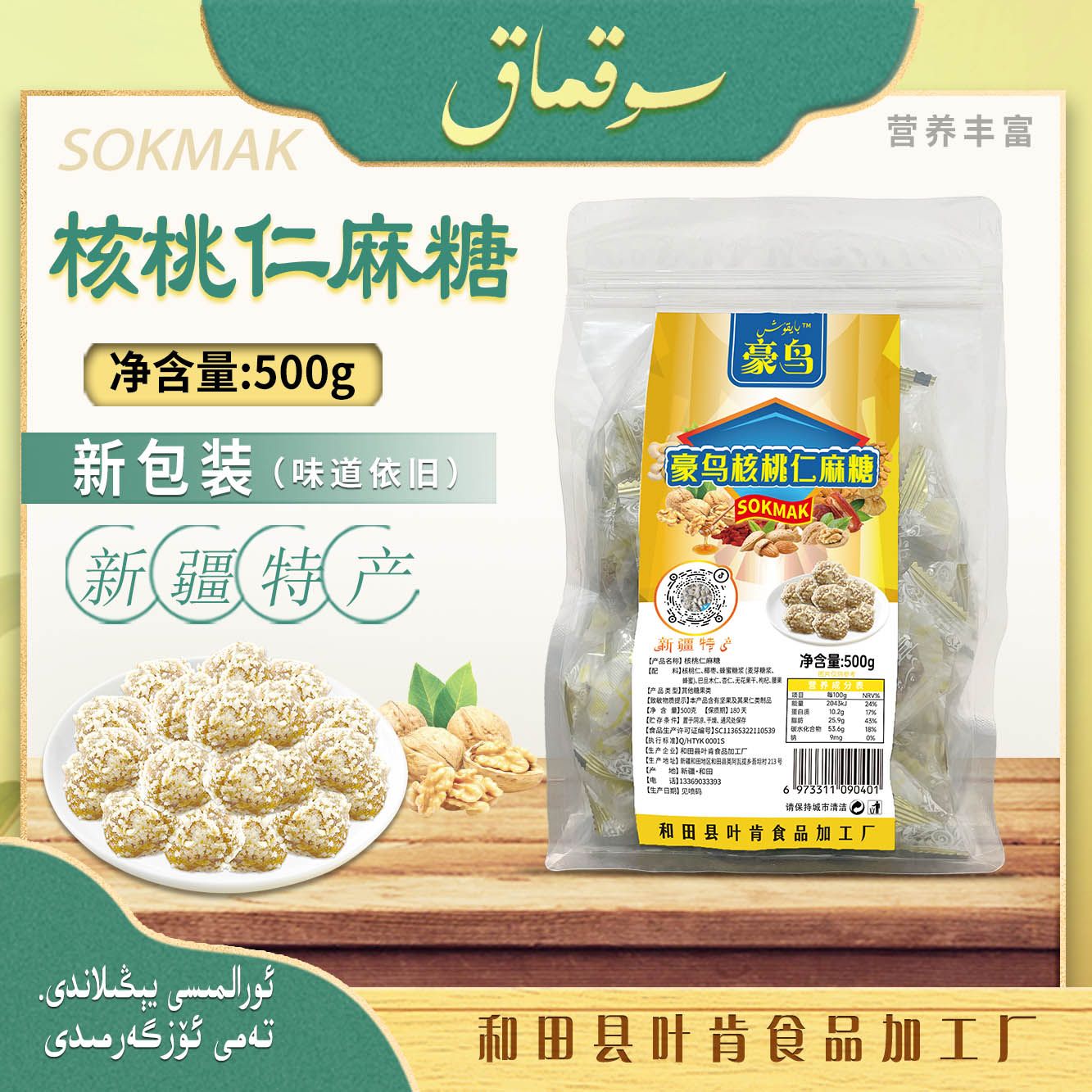 新疆特产豪鸟核桃仁正宗麻糖（500克）健康又营养美味的零食