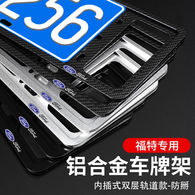 适用于福特福睿斯探险者锐界锐际蒙迪欧领界车牌架框牌照架框车框