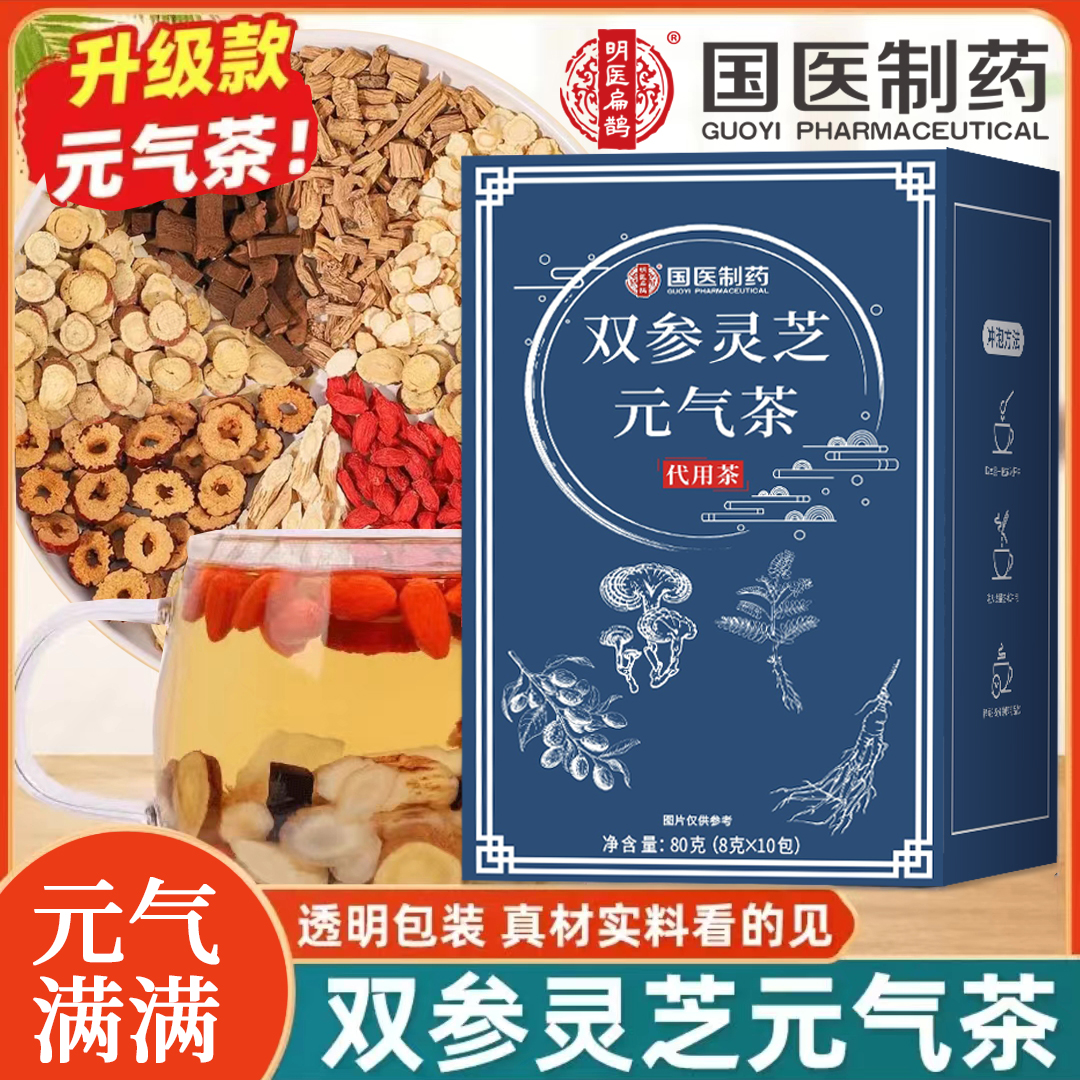 【国医制药】双参灵芝元气茶正品灵芝汤茯湿饮双参