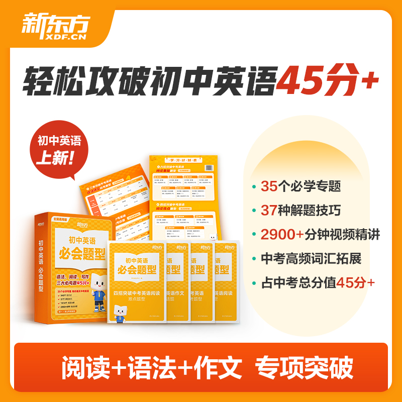 新东方初中英语必会题型专项突破阅读语法作文正版zx