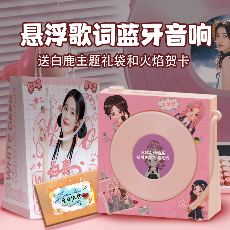 白鹿周边专辑悬浮歌词蓝牙音响演唱会生日礼物定制