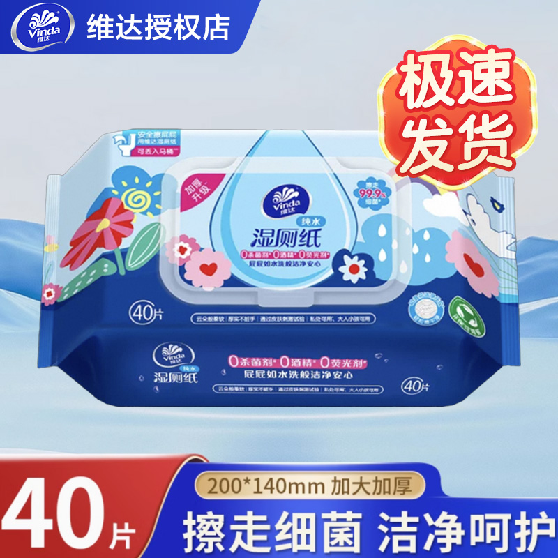 维达多巴胺湿厕纸40片卫生间体验装持久去污护理白色清新清洁抑菌