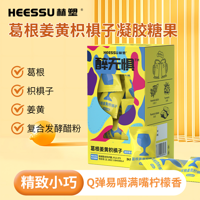 HEESSU 赫塑含葛根枳椇子姜黄柠檬味软糖