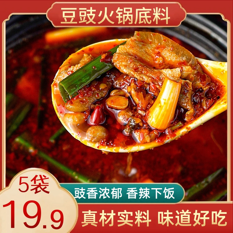 【5袋！热卖】贵州豆豉火锅底料特产豆豉粑地摊火锅豆豉辣椒酱50g/袋