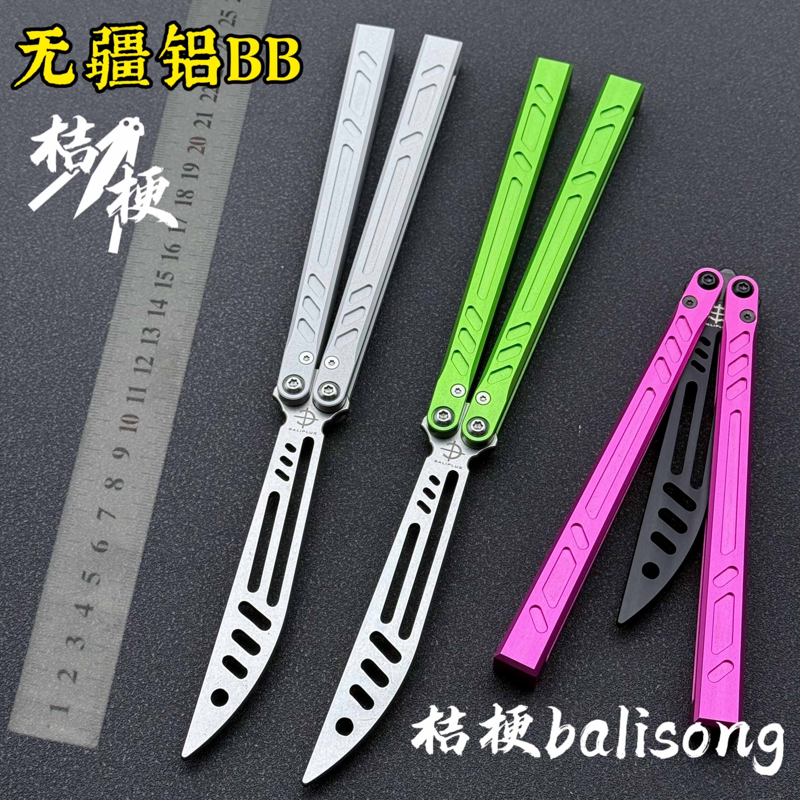 无疆BB铝柄蝴蝶刀【桔梗balisong】轴套一体铝柄花式蝴蝶刀未开刃
