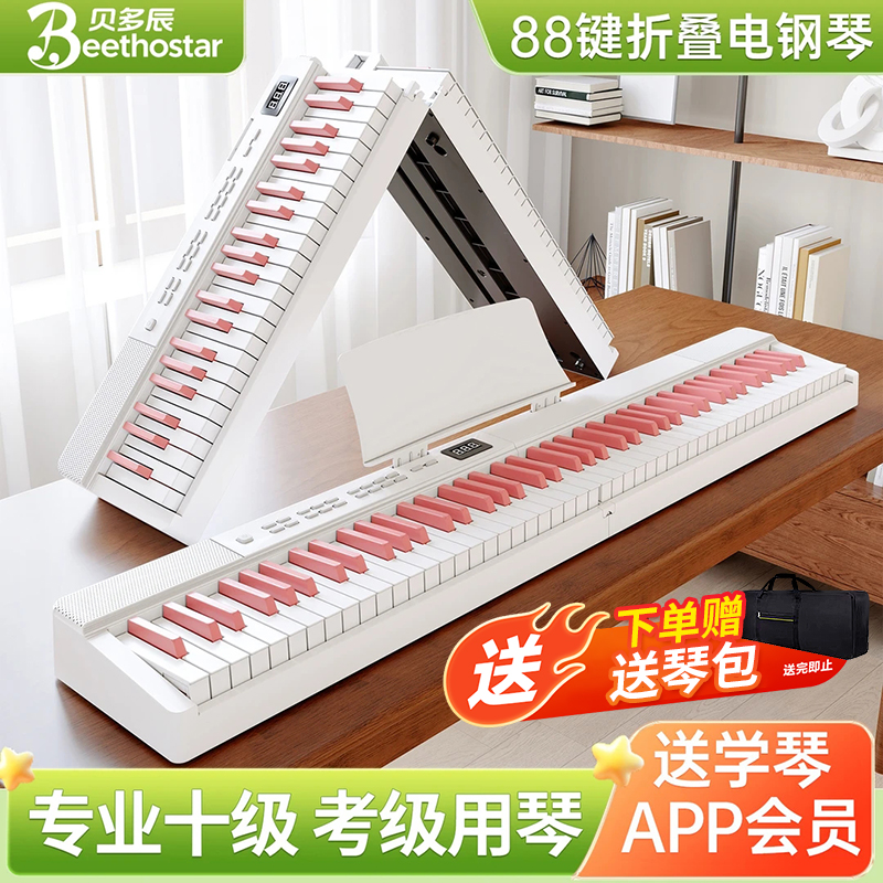 贝多辰可折叠电子钢琴88键盘便携式初学者家用成年练习专业手卷琴