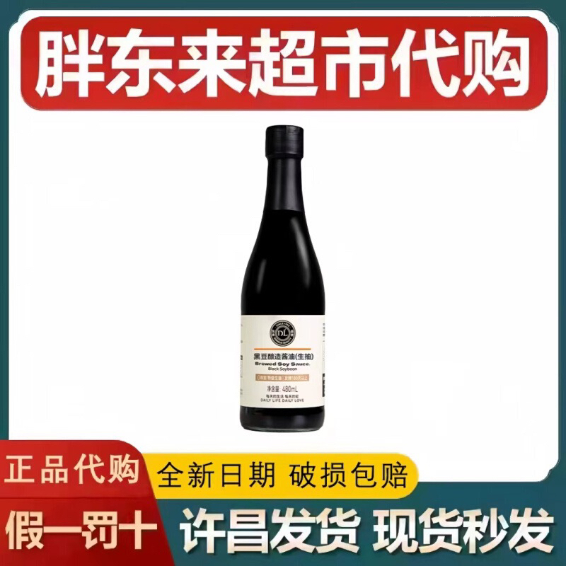 【胖东来代购】黄豆黑豆酿造酱油黑豆酱油（生抽)特级酱油10月新日期