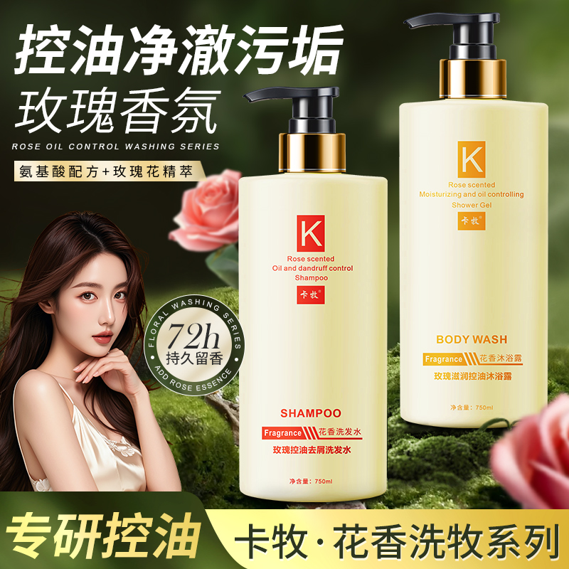 玫瑰花香氨基酸香氛沐浴露控油洗发水柔顺清爽温和清洁洗护家庭装