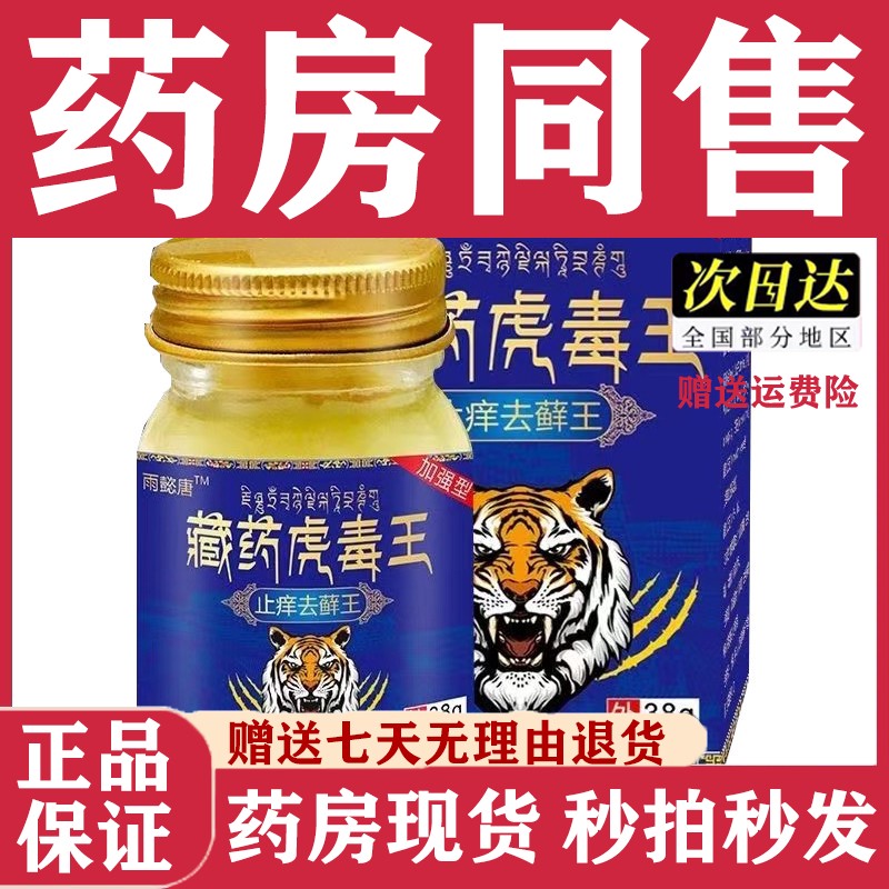 雨懿唐藏药虎毒王正品直发