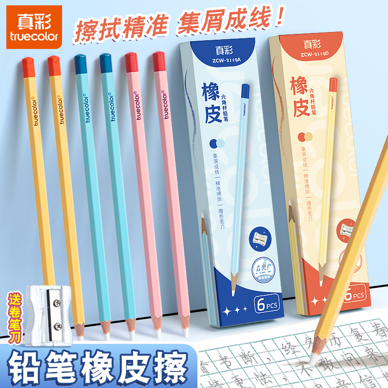 真彩小学生铅笔橡皮擦专用笔型六角杆不伤纸擦拭干净成线不易留痕