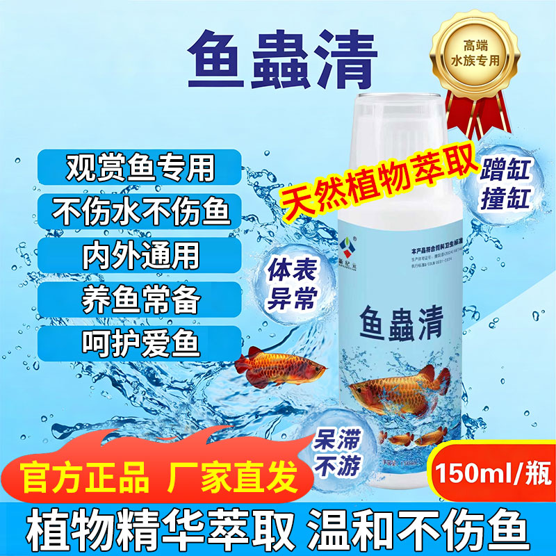 官方正品【鱼蟲清】内外通驱植物成分水族观赏鱼专用