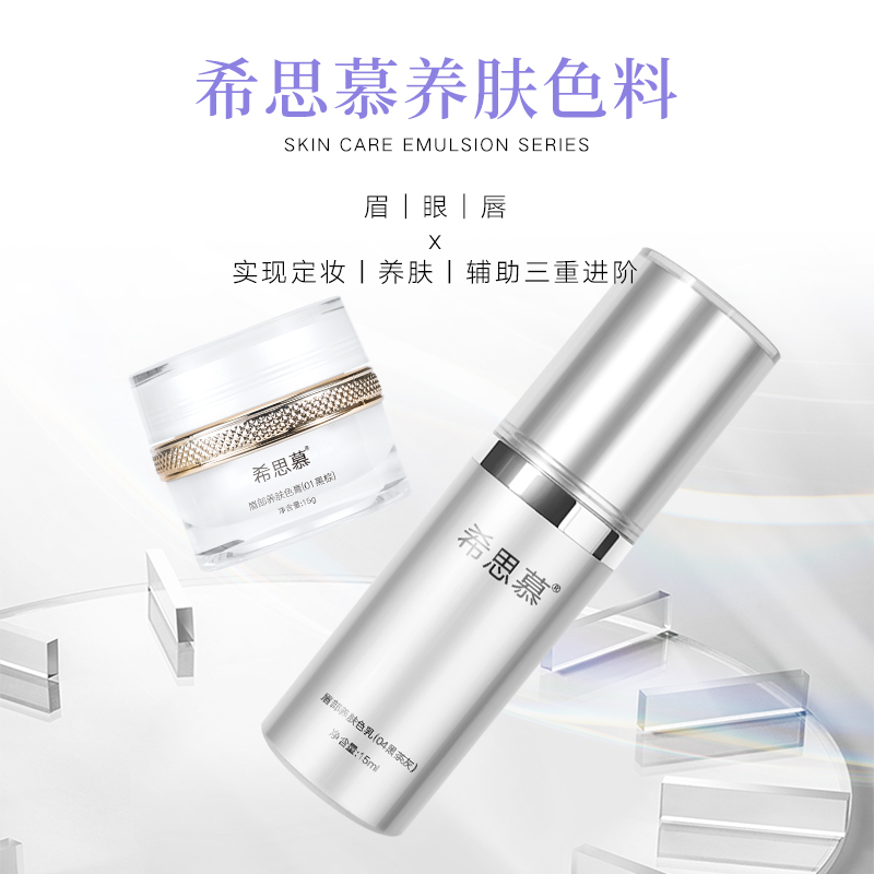 希思慕纹绣养肤色乳定妆色料纹眉毛纹唇色乳雾眉美瞳线眼部15ml