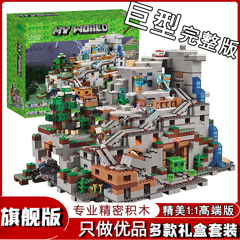 巨型我的世界机关山洞爬行者矿洞益智拼装积木玩具男孩子村庄玩具