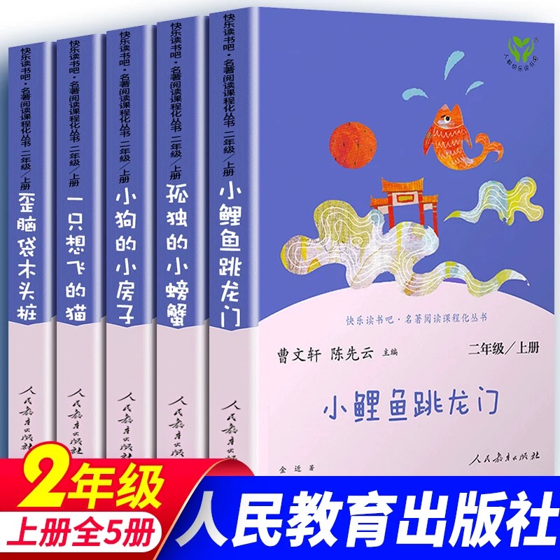 快乐读书吧 二年级上册注音版课外书必读人教版 小鲤鱼跳龙门书籍