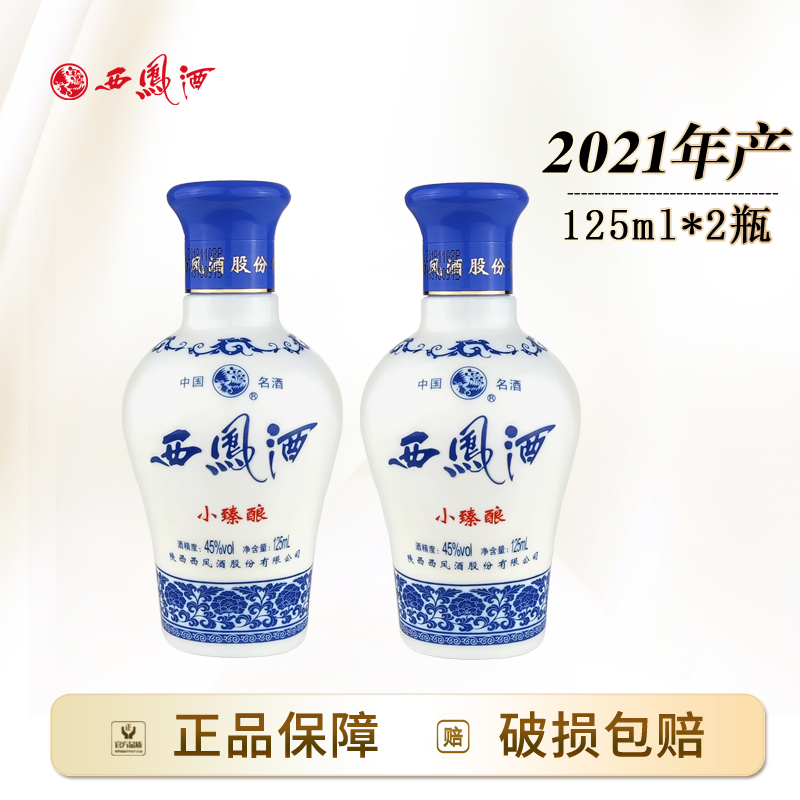 西凤酒2021年小臻酿凤香型小酒陕西粮食白酒45度125ml