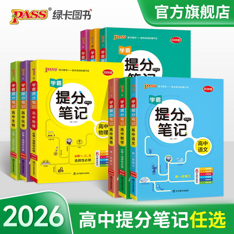 PASS【绿卡】高中提分笔记数理化 新高考考点归纳快速提分知识