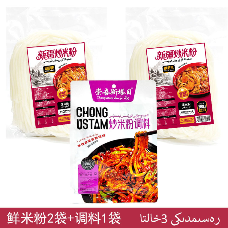qongustan炒米粉调料1袋+新疆炒米粉2袋套餐发货新疆炒米粉