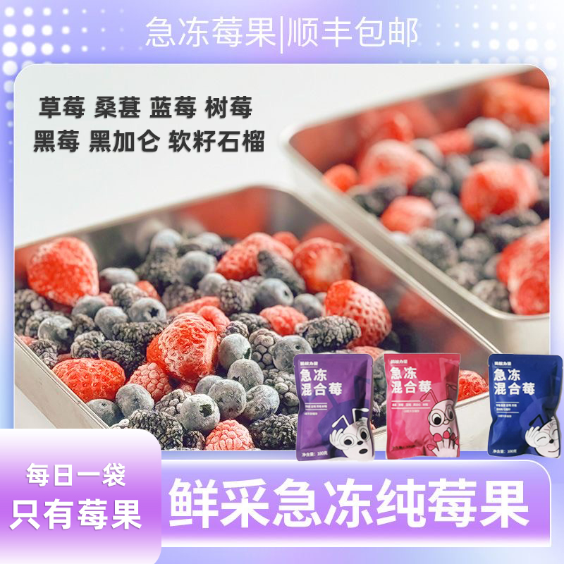 顺丰包邮到手急冻混合莓冻莓果组合冷冻浆果新鲜果酸营养水果100g