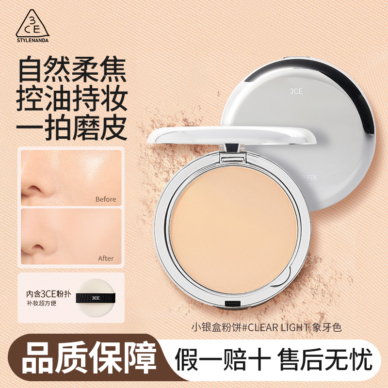 3ce银盒柔焦蜜粉定妆粉饼持久控油补妆干皮油皮底妆遮瑕专用粉扑