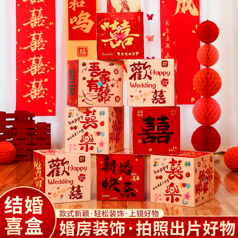 结婚订婚盒子婚房客厅立体堆堆盒布置喜字落地摆件拍照装饰套装