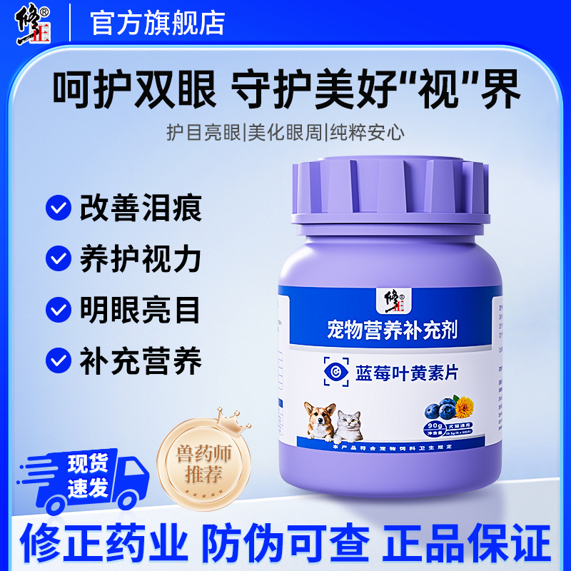修正宠物专用蓝莓叶黄素片猫咪狗狗改善泪痕眼屎流泪护视力正品