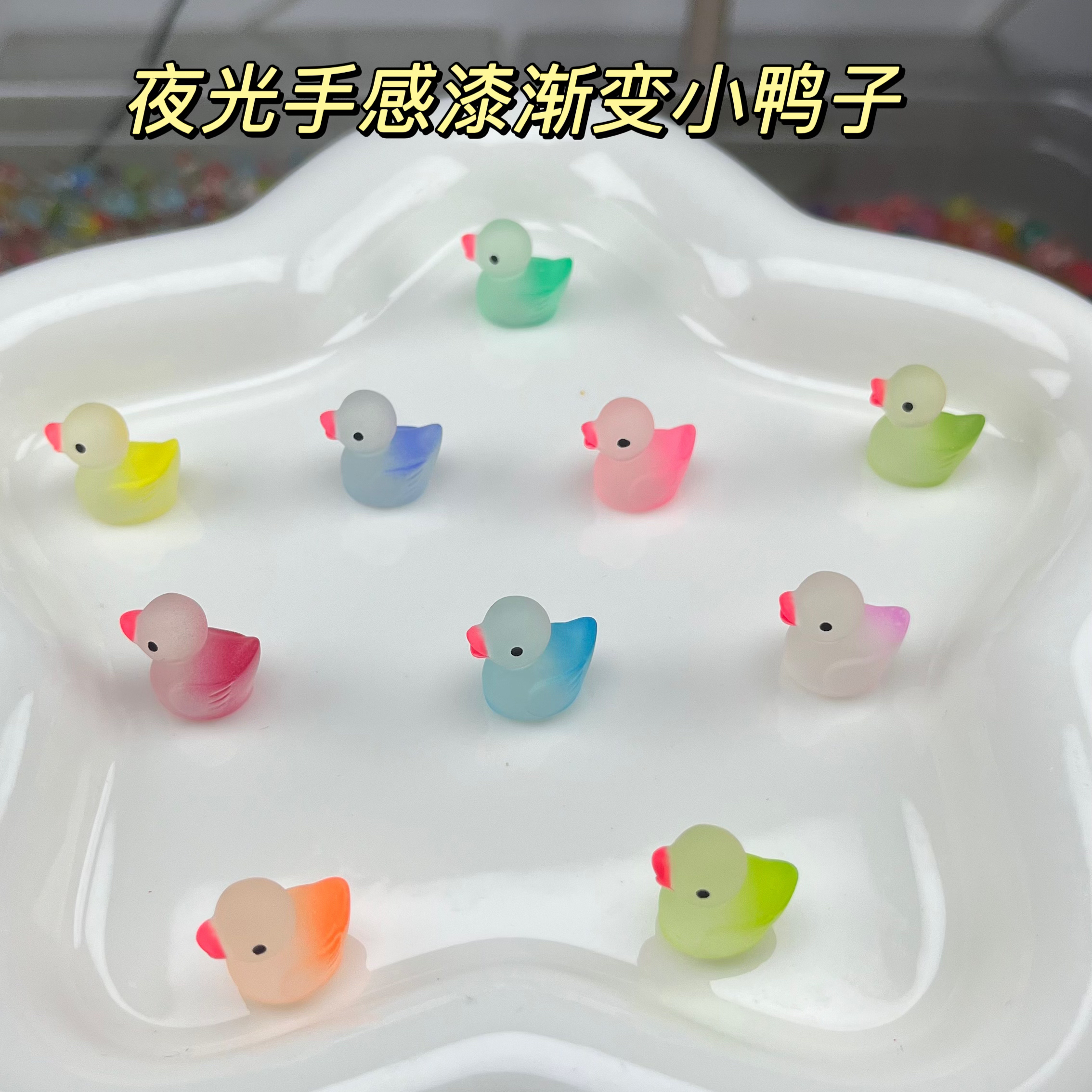手工DIY夜光手感漆渐变夜光彩色小黄鸭玩具迷你小鸭子夜光小鸭子
