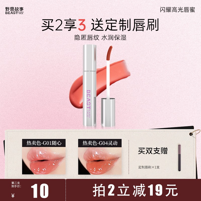 BEAST野兽故事/滋润高光不易掉色水光唇釉保湿嘟嘟唇蜜礼物